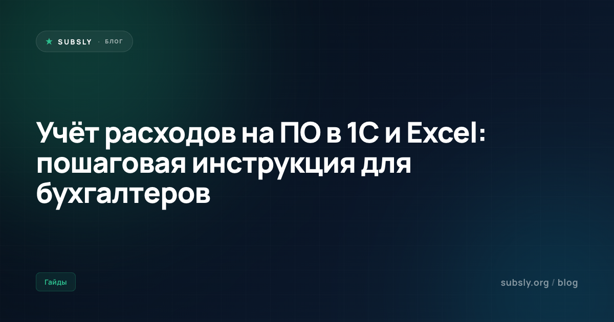 Учёт расходов на ПО в 1С и Excel: пошаговая инструкция для бухгалтеров