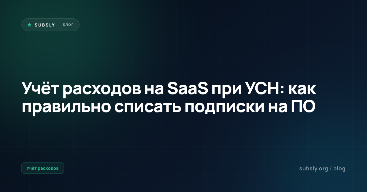Учёт расходов на SaaS при УСН: как правильно списать подписки на ПО