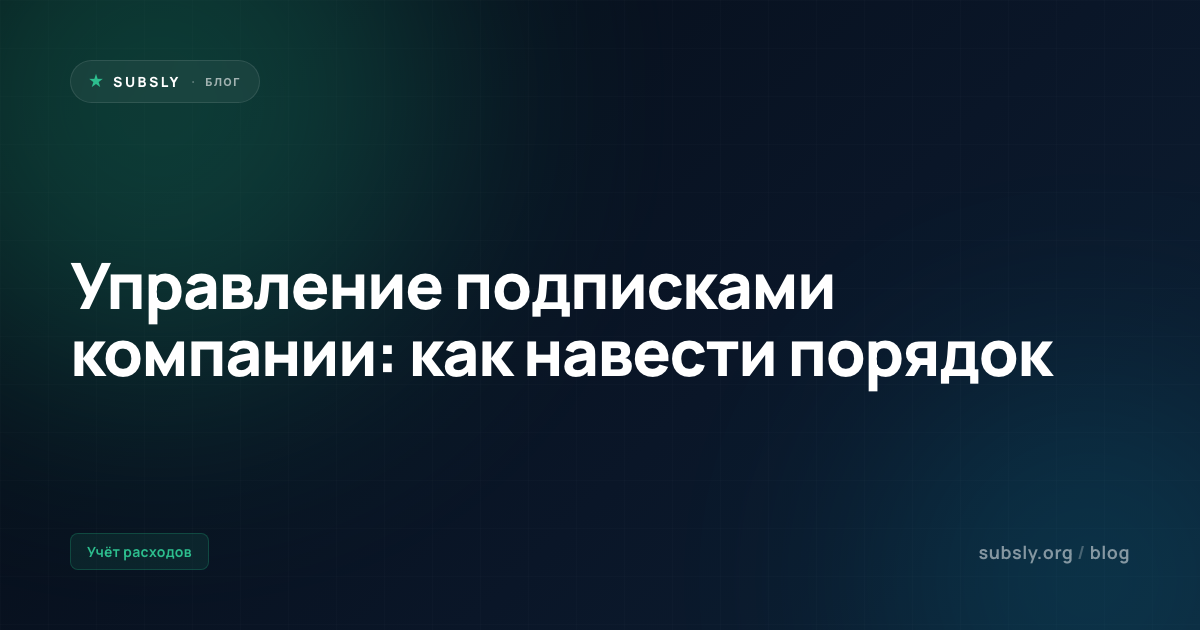 Управление подписками компании: как навести порядок